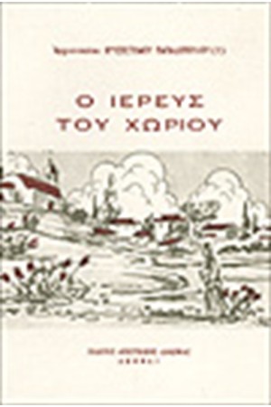 Ο ΙΕΡΕΥΣ ΤΟΥ ΧΩΡΙΟΥ Ο ΙΕΡΕΥΣ ΤΟΥ ΧΩΡΙΟΥ