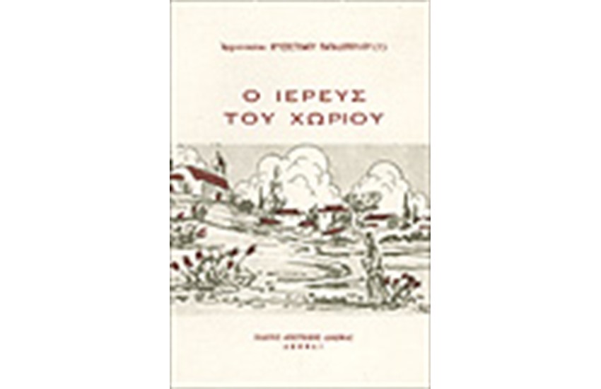 Ο ΙΕΡΕΥΣ ΤΟΥ ΧΩΡΙΟΥ