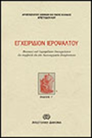 ΕΓΧΕΙΡΙΔΙΟΝ ΤΟΥ ΙΕΡΟΨΑΛΤΟΥ ΕΓΧΕΙΡΙΔΙΟΝ ΤΟΥ ΙΕΡΟΨΑΛΤΟΥ