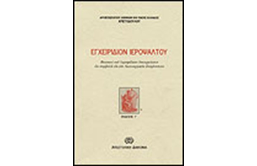 ΕΓΧΕΙΡΙΔΙΟΝ ΤΟΥ ΙΕΡΟΨΑΛΤΟΥ