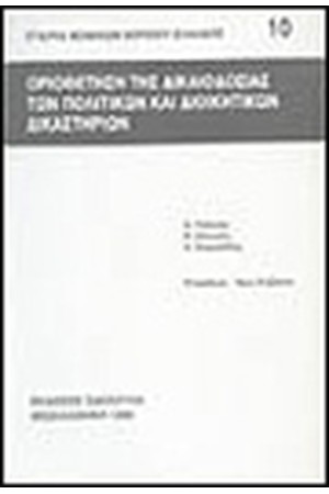 ΟΡΙΟΘΕΤΗΣΗ ΤΗΣ ΔΙΚΑΙΟΔΟΣΙΑΣ ΤΩΝ ΠΟΛΙΤΙΚΩΝ ΚΑΙ ΔΙΟΙΚΗΤΙΚΩΝ ΔΙΚΑΣΤΗΡΙΩΝ