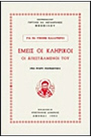 ΕΜΕΙΣ ΟΙ ΚΛΗΡΙΚΟΙ ΟΙ ΑΠΕΣΤΑΛΜΕΝΟΙ ΤΟΥ