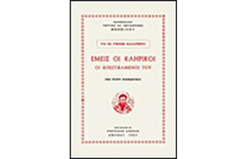 ΕΜΕΙΣ ΟΙ ΚΛΗΡΙΚΟΙ ΟΙ ΑΠΕΣΤΑΛΜΕΝΟΙ ΤΟΥ