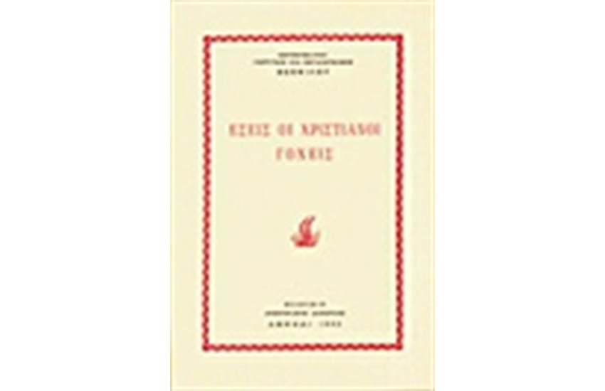 ΕΣΕΙΣ ΟΙ ΧΡΙΣΤΙΑΝΟΙ ΓΟΝΕΙΣ