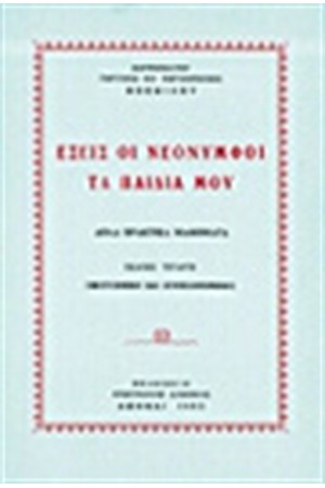 ΕΣΕΙΣ ΟΙ ΝΕΟΝΥΜΦΟΙ ΤΑ ΠΑΙΔΙΑ ΜΟΥ