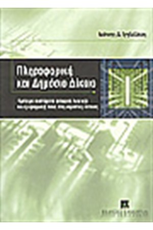 ΠΛΗΡΟΦΟΡΙΚΗ ΚΑΙ ΔΗΜΟΣΙΟ ΔΙΚΑΙΟ ΠΛΗΡΟΦΟΡΙΚΗ ΚΑΙ ΔΗΜΟΣΙΟ ΔΙΚΑΙΟ