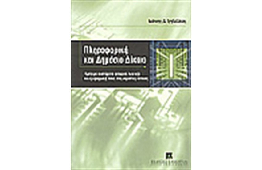 ΠΛΗΡΟΦΟΡΙΚΗ ΚΑΙ ΔΗΜΟΣΙΟ ΔΙΚΑΙΟ