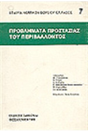 ΠΡΟΒΛΗΜΑΤΑ ΠΡΟΣΤΑΣΙΑΣ ΤΟΥ ΠΕΡΙΒΑΛΛΟΝΤΟΣ