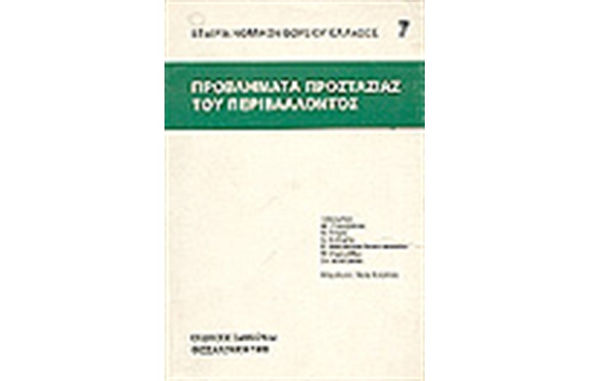 ΠΡΟΒΛΗΜΑΤΑ ΠΡΟΣΤΑΣΙΑΣ ΤΟΥ ΠΕΡΙΒΑΛΛΟΝΤΟΣ