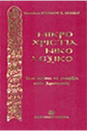 ΜΙΚΡΟ ΧΡΙΣΤΙΑΝΙΚΟ ΛΕΞΙΚΟ ΜΙΚΡΟ ΧΡΙΣΤΙΑΝΙΚΟ ΛΕΞΙΚΟ