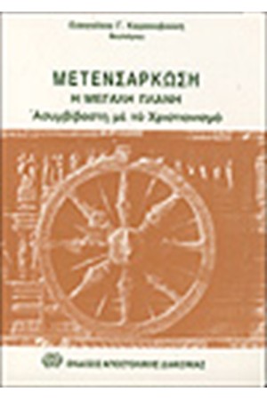 ΜΕΤΕΝΣΑΡΚΩΣΗ Η ΜΕΓΑΛΗ ΠΛΑΝΗ