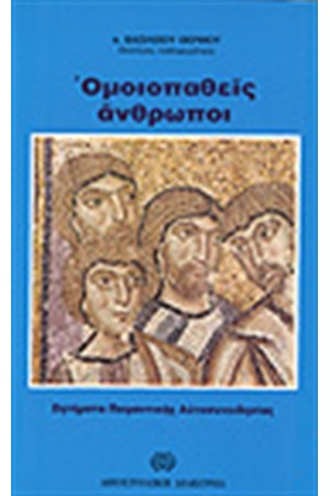 ΟΜΟΙΟΠΑΘΕΙΣ ΑΝΘΡΩΠΟΙ ΟΜΟΙΟΠΑΘΕΙΣ ΑΝΘΡΩΠΟΙ