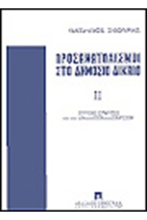 ΠΡΟΣΑΝΑΤΟΛΙΣΜΟΙ ΣΤΟ ΔΗΜΟΣΙΟ ΔΙΚΑΙΟ ΙΙ