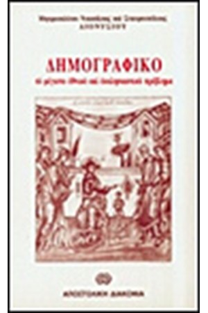 ΔΗΜΟΓΡΑΦΙΚΟ