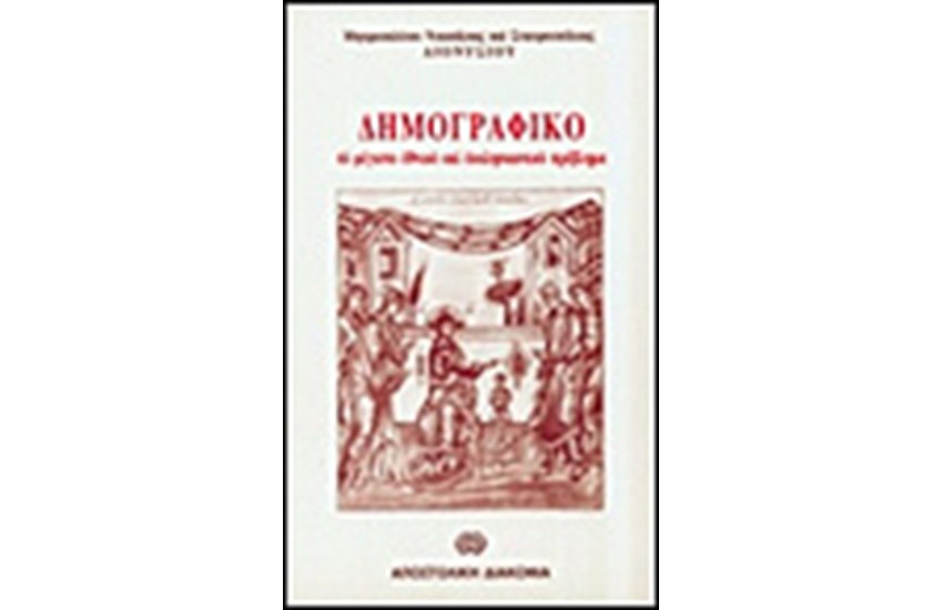 ΔΗΜΟΓΡΑΦΙΚΟ