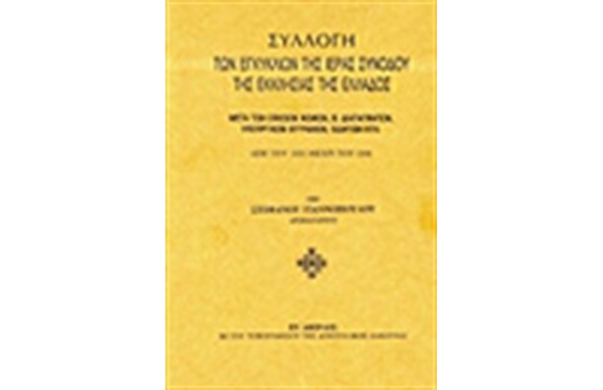 ΣΥΛΛΟΓΗ ΤΩΝ ΕΓΚΥΚΛΙΩΝ ΤΗΣ ΙΕΡΑΣ ΣΥΝΟΔΟΥ ΤΗΣ ΕΚΚΛΗΣΙΑΣ ΤΗΣ ΕΛΛΑΔΟΣ