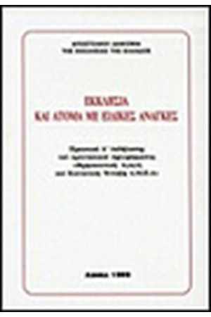ΕΚΚΛΗΣΙΑ ΚΑΙ ΑΤΟΜΑ ΜΕ ΕΙΔΙΚΕΣ ΑΝΑΓΚΕΣ
