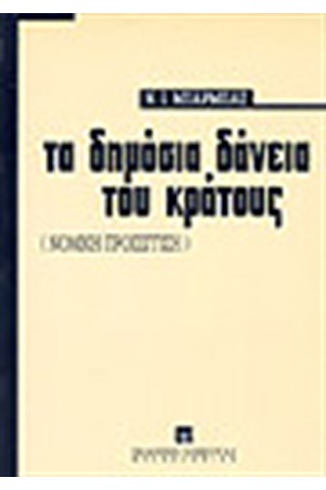 ΤΑ ΔΗΜΟΣΙΑ ΔΑΝΕΙΑ ΤΟΥ ΚΡΑΤΟΥΣ