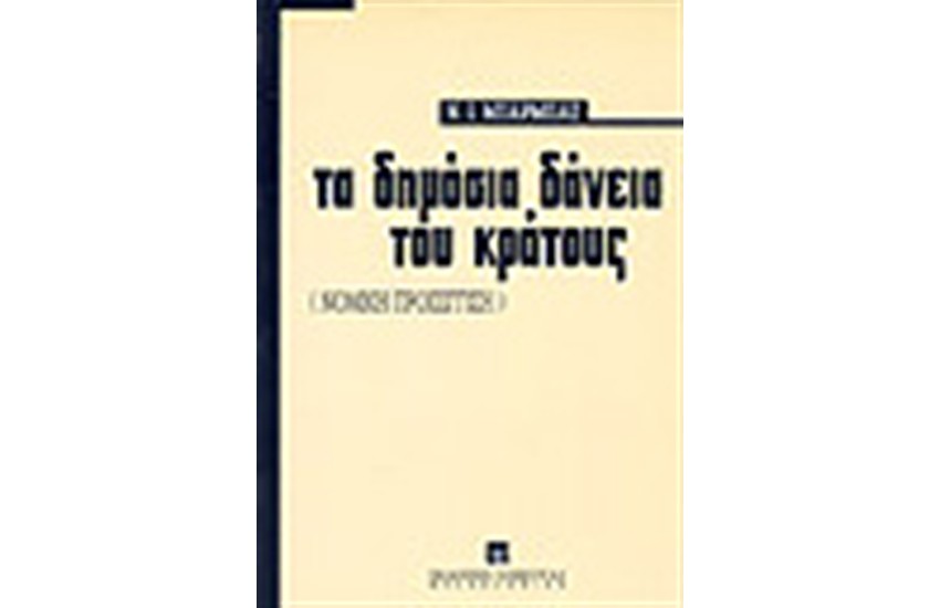 ΤΑ ΔΗΜΟΣΙΑ ΔΑΝΕΙΑ ΤΟΥ ΚΡΑΤΟΥΣ