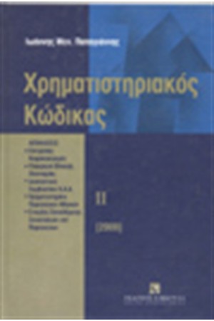 ΧΡΗΜΑΤΙΣΤΗΡΙΑΚΟΣ ΚΩΔΙΚΑΣ ΙΙ