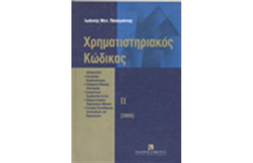 ΧΡΗΜΑΤΙΣΤΗΡΙΑΚΟΣ ΚΩΔΙΚΑΣ ΙΙ