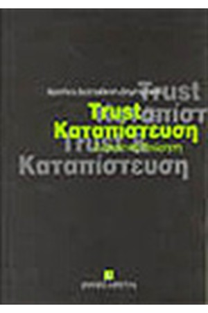 TRUST ΚΑΙ ΚΑΤΑΠΙΣΤΕΥΣΗ
