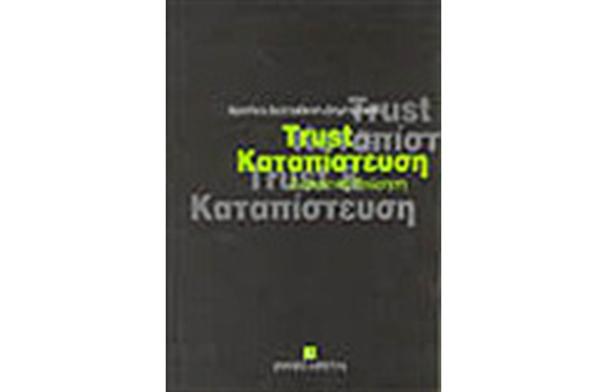 TRUST ΚΑΙ ΚΑΤΑΠΙΣΤΕΥΣΗ