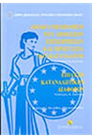 ΑΠΟΚΡΑΤΙΚΟΠΟΙΗΣΗ ΤΩΝ ΔΗΜΟΣΙΩΝ ΕΠΙΧΕΙΡΗΣΕΩΝ ΚΑΙ ΠΡΟΣΤΑΣΙΑ ΤΟΥ ΚΑΤΑΝΑΛΩΤΗ.ΕΠΙΛΥΣΗ ΚΑΤΑΝΑΛΩΤΙΚΩΝ ΔΙΑΦΟΡΩΝ