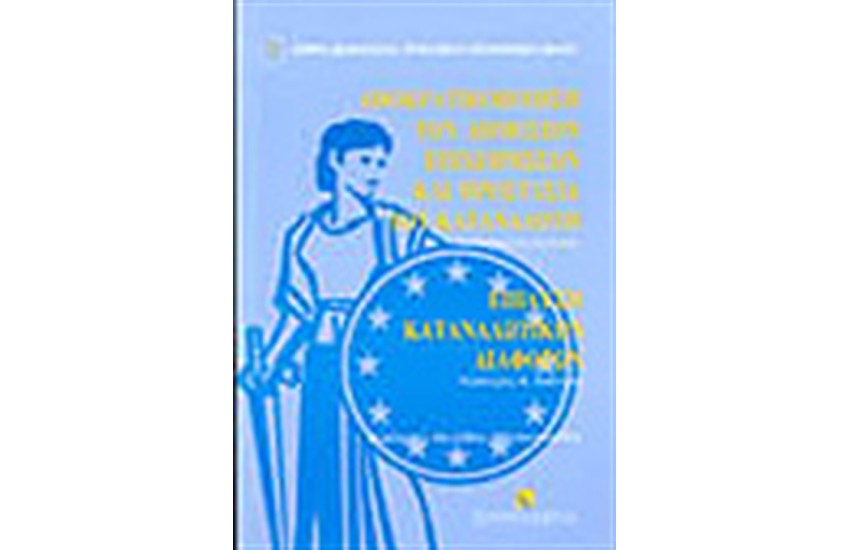 ΑΠΟΚΡΑΤΙΚΟΠΟΙΗΣΗ ΤΩΝ ΔΗΜΟΣΙΩΝ ΕΠΙΧΕΙΡΗΣΕΩΝ ΚΑΙ ΠΡΟΣΤΑΣΙΑ ΤΟΥ ΚΑΤΑΝΑΛΩΤΗ.ΕΠΙΛΥΣΗ ΚΑΤΑΝΑΛΩΤΙΚΩΝ ΔΙΑΦΟΡΩΝ