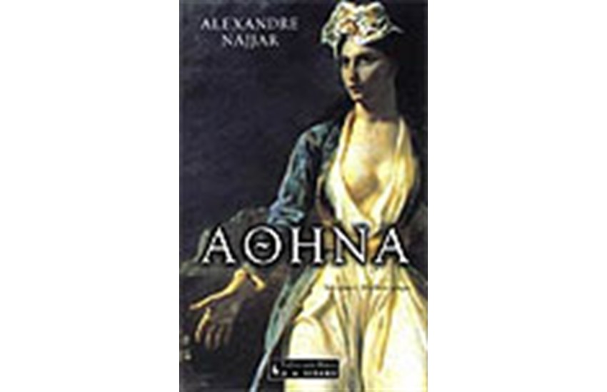 ΑΘΗΝΑ
