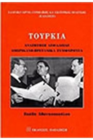 ΤΟΥΡΚΙΑ ΑΝΑΖΗΤΗΣΗ ΑΣΦΑΛΕΙΑΣ