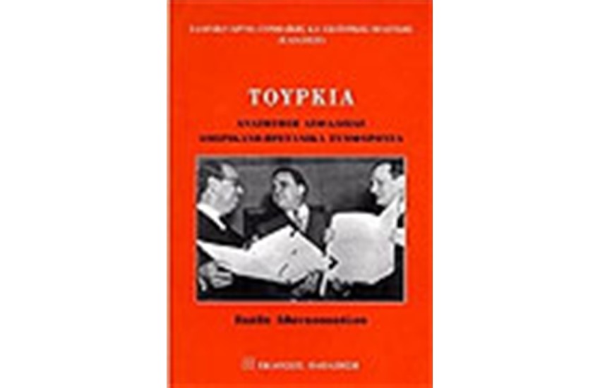 ΤΟΥΡΚΙΑ ΑΝΑΖΗΤΗΣΗ ΑΣΦΑΛΕΙΑΣ