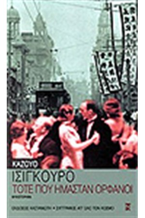 ΤΟΤΕ ΠΟΥ ΗΜΑΣΤΑΝ ΟΡΦΑΝΟΙ ΤΟΤΕ ΠΟΥ ΗΜΑΣΤΑΝ ΟΡΦΑΝΟΙ