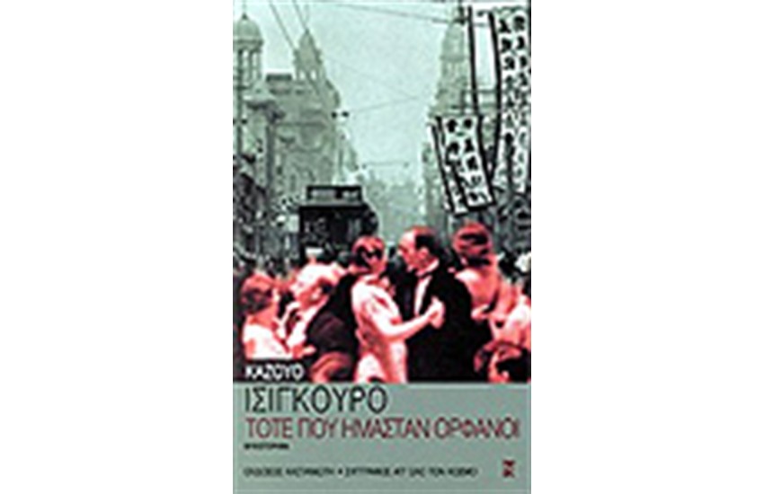 ΤΟΤΕ ΠΟΥ ΗΜΑΣΤΑΝ ΟΡΦΑΝΟΙ