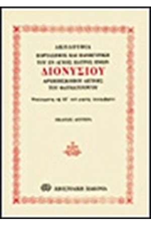 ΑΚΟΛΟΥΘΙΑ ΤΟΥ ΑΓΙΟΥ ΔΙΟΝΥΣΙΟΥ ΑΡΧΙΕΠΙΣΚΟΠΟΥ ΑΙΓΙΝΗΣ ΤΟΥ ΘΑΥΜΑΤΟΥΡΓΟΥ