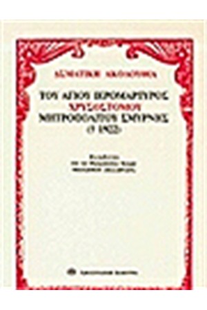 ΑΣΜΑΤΙΚΗ ΑΚΟΛΟΥΘΙΑ ΤΟΥ ΑΓΙΟΥ ΙΕΡΟΜΑΡΤΥΡΟΣ ΧΡΥΣΟΣΤΟΜΟΥ, ΜΗΤΡΟΠΟΛΙΤΟΥ ΣΜΥΡΝΗΣ ΑΣΜΑΤΙΚΗ ΑΚΟΛΟΥΘΙΑ ΤΟΥ ΑΓΙΟΥ ΙΕΡΟΜΑΡΤΥΡΟΣ ΧΡΥΣΟΣΤΟΜΟΥ, ΜΗΤΡΟΠΟΛΙΤΟΥ ΣΜΥΡΝΗΣ