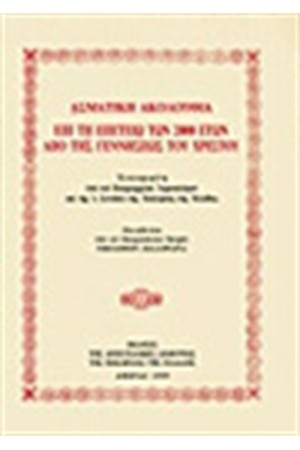 ΑΣΜΑΤΙΚΗ ΑΚΟΛΟΥΘΙΑ ΕΠΙ ΤΗ ΕΠΕΤΕΙΩ ΤΩΝ 2000 ΕΤΩΝ ΑΠΟ ΤΗΣ ΓΕΝΝΗΣΕΩΣ ΤΟΥ ΧΡΙΣΤΟΥ