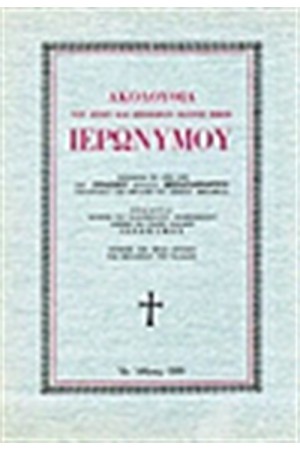 ΑΚΟΛΟΥΘΙΑ ΤΟΥ ΑΓΙΟΥ ΙΕΡΩΝΥΜΟΥ