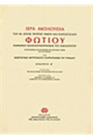 ΑΚΟΛΟΥΘΙΑ ΤΟΥ ΑΓΙΟΥ ΦΩΤΙΟΥ