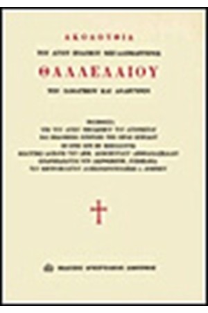 ΑΚΟΛΟΥΘΙΑ ΤΟΥ ΑΓΙΟΥ ΘΑΛΛΕΛΑΙΟΥ