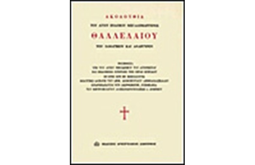 ΑΚΟΛΟΥΘΙΑ ΤΟΥ ΑΓΙΟΥ ΘΑΛΛΕΛΑΙΟΥ