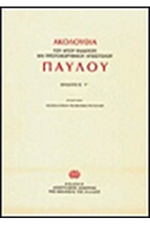 ΑΚΟΛΟΥΘΙΑ ΤΟΥ ΑΠΟΣΤΟΛΟΥ ΠΑΥΛΟΥ