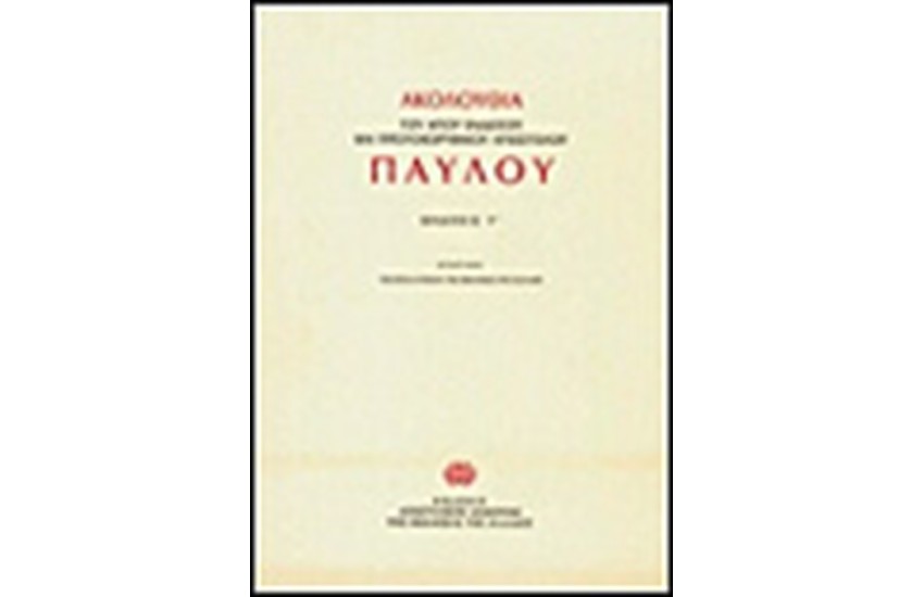 ΑΚΟΛΟΥΘΙΑ ΤΟΥ ΑΠΟΣΤΟΛΟΥ ΠΑΥΛΟΥ