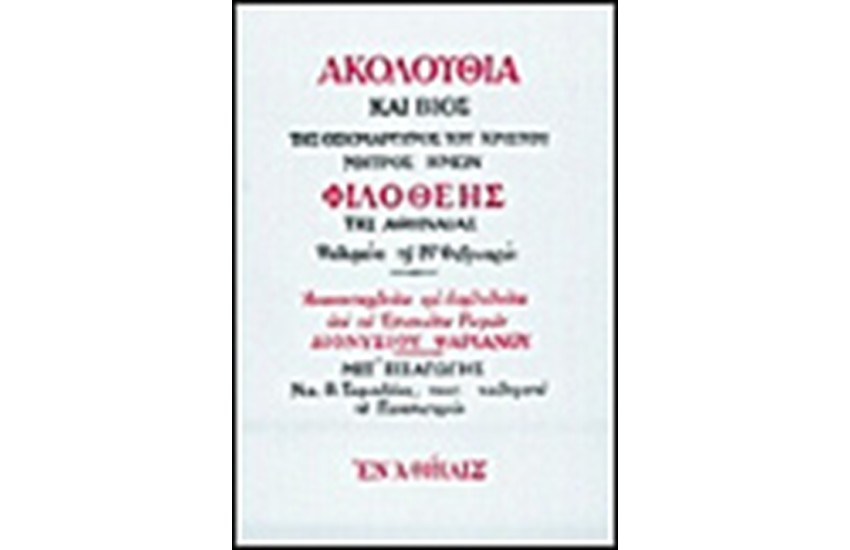 ΑΚΟΛΟΥΘΙΑ ΚΑΙ ΒΙΟΣ ΤΗΣ ΟΣΙΟΜΑΡΤΥΡΟΣ ΦΙΛΟΘΕΗΣ ΤΗΣ ΑΘΗΝΑΙΑΣ