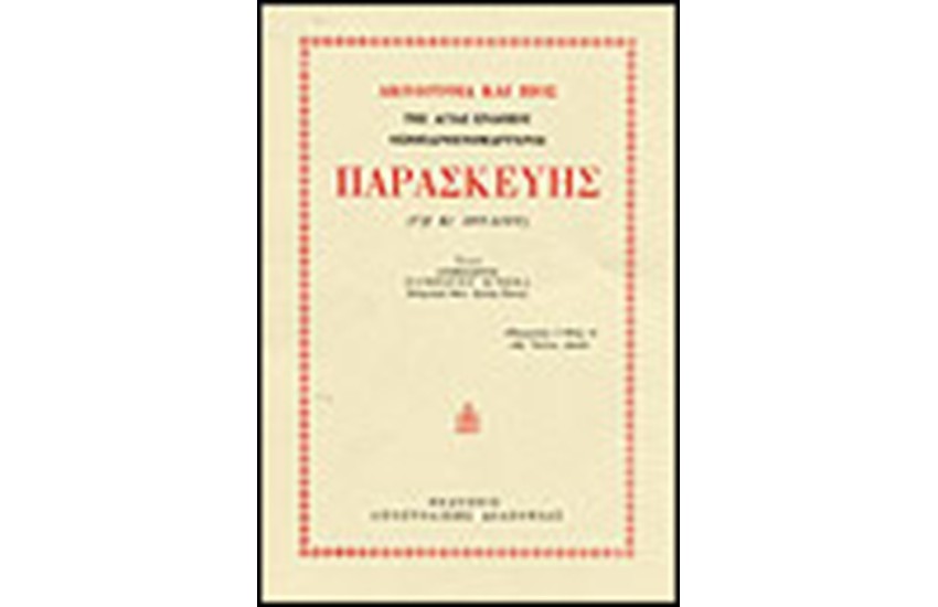 ΒΙΟΣ ΚΑΙ ΠΑΡΑΚΛΗΤΙΚΟΣ ΚΑΝΟΝΑΣ ΑΓΙΑΣ ΠΑΡΑΣΚΕΥΗΣ