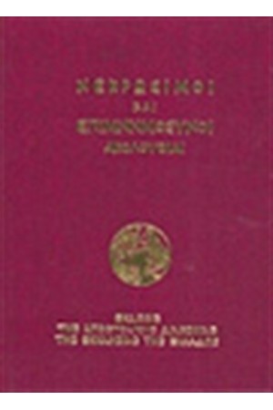 ΝΕΚΡΩΣΙΜΟΙ ΚΑΙ ΕΠΙΜΝΗΜΟΣΥΝΟΙ ΑΚΟΛΟΥΘΙΑΙ
