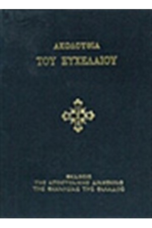 ΑΚΟΛΟΥΘΙΑ ΕΥΧΕΛΑΙΟΥ