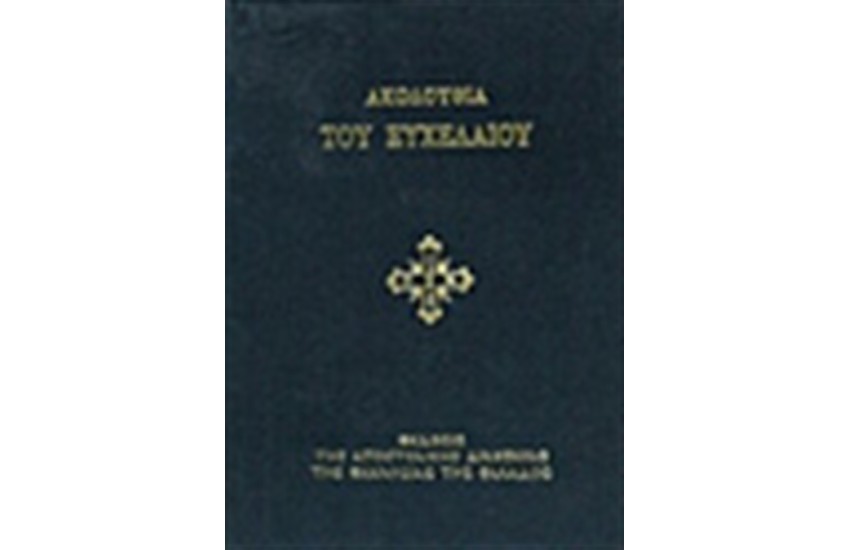 ΑΚΟΛΟΥΘΙΑ ΕΥΧΕΛΑΙΟΥ