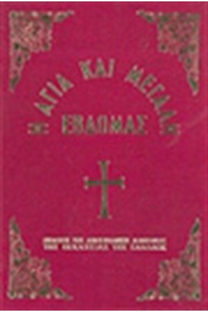 ΑΓΙΑ ΚΑΙ ΜΕΓΑΛΗ ΕΒΔΟΜΑΣ (ΧΡΥΣΟΔΕΤΟ)