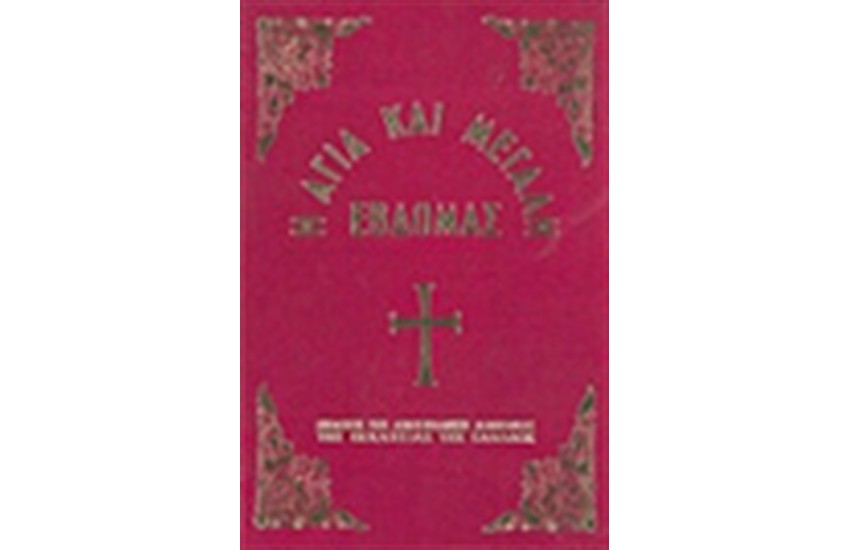 ΑΓΙΑ ΚΑΙ ΜΕΓΑΛΗ ΕΒΔΟΜΑΣ (ΧΡΥΣΟΔΕΤΟ)